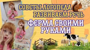 РАЗВИТИЕ РЕЧИ! ФЕРМА СВОИМИ РУКАМИ ЗА 700р?ЛОГОПЕДИЧЕСКАЯ ИГРА