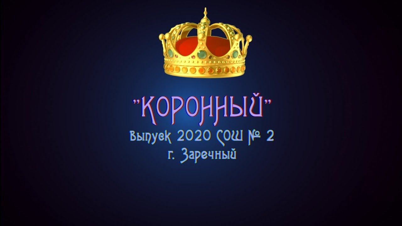 Выпускной 2020 (от родителей)