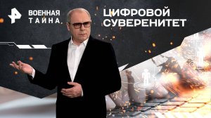 Цифровой суверенитет — Военная тайна с Игорем Прокопенко (31.08.2024)