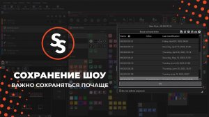 Как сохранить шоу в шоуфайл - Sunlite Suite 3 Tuts