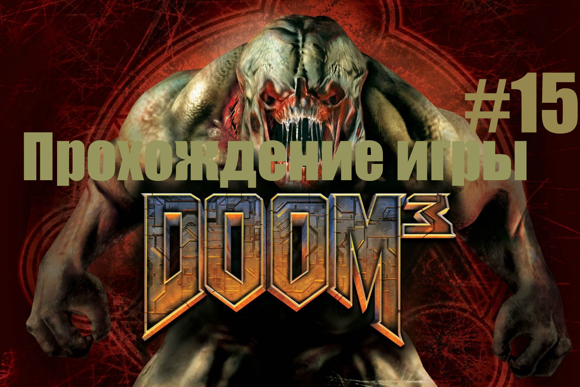 Doom 3 часть 15 Босс и Конец игры