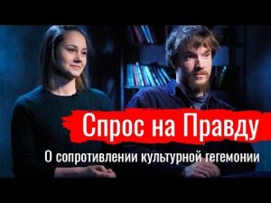 Спрос на Правду. Ritartha и Красный Декор о сопротивлении культурной гегемонии  // По-живому