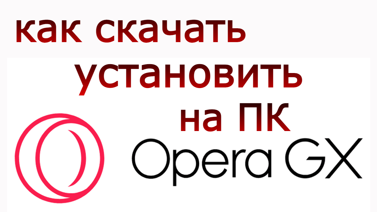 Как скачать и установить Opera GX на компьютер