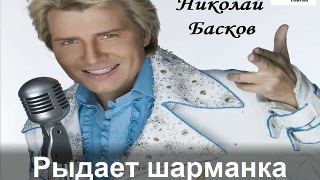 Басков Шарманка. Басков пародия на шарманку.