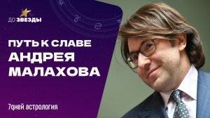 «ДО ЗВЕЗДЫ: астрологическое шоу» Выпуск №7: Путь к славе Андрея Малахова.