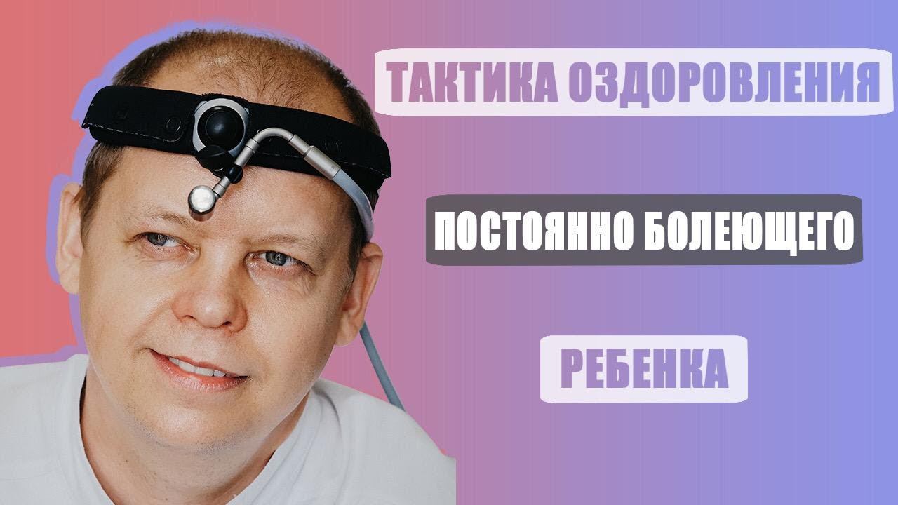 Ребенок постоянно болеет. Тактика оздоровления.