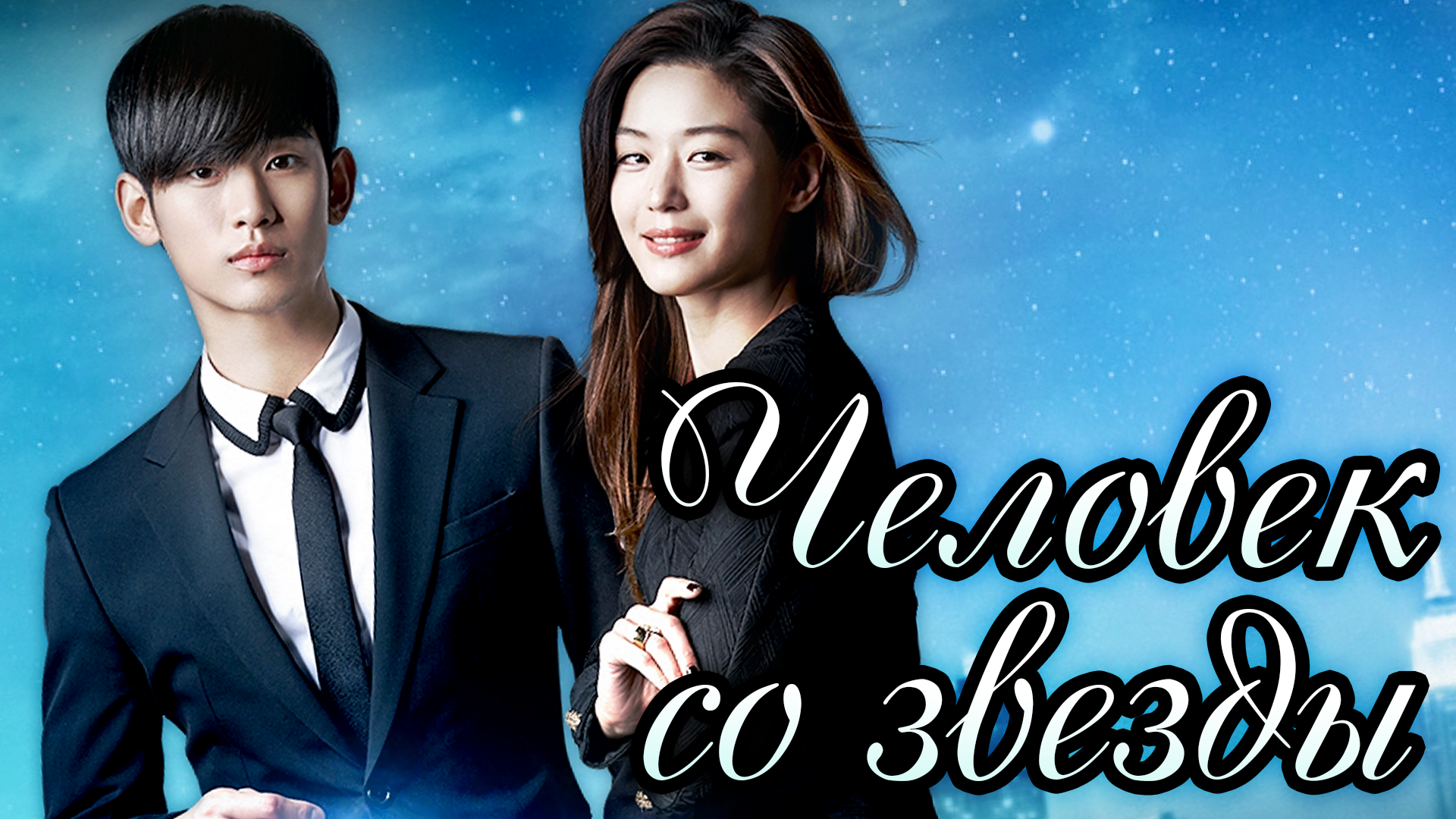 Человек со звезды – 1 сезон 1 серия / You Came From the Stars / Byeoleseo On Geudae