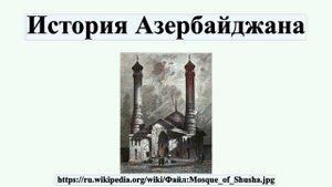 История Азербайджана