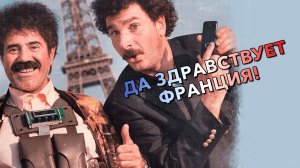 Да здравствует Франция! (фильм, 2013)