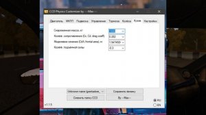 Мои настройки редактора физики на машины в CCD