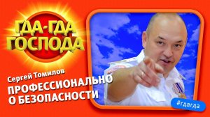 ГДА-ГДА ГОСПОДА, выпуск №4, Сергей Томилов