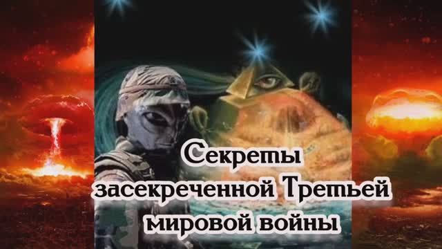 Засекреченный тайна