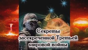 Секреты засекреченной Третьей мировой войны
