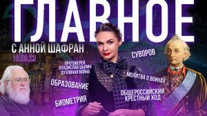 ДУХОВНАЯ ВОЙНА РУССКОГО НАРОДА/КРАСНЫЙ ТЕРРОР. КАК УНИЧТОЖАЛИ ЦЕРКОВЬ/БИОМЕТРИЯ. КТО СЕЕТ ПАНИКУ?