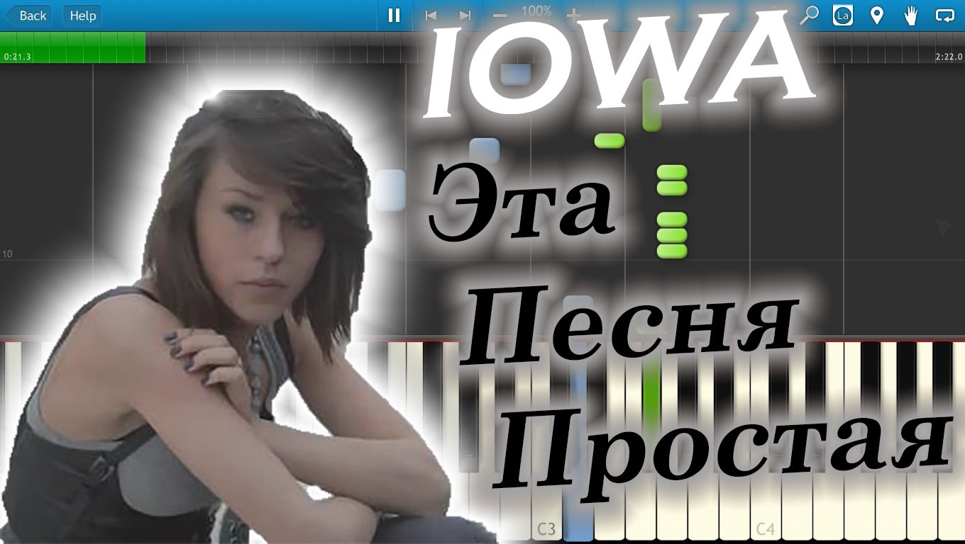 Это песня простая. Простая песня Iowa. Айова песня простая. Песня это песня простая.