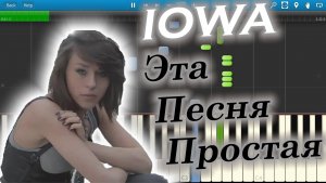 IOWA - Эта Песня Простая (на пианино Synthesia)