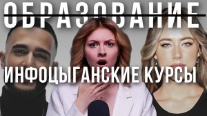 ИНФОЦЫГАНЕ ЗАГУБИЛИ ОБРАЗОВАНИЕ | Как врут инстаблогеры про заработок и работу