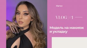 mini VLOG| позвали моделью на макияж и укладку?