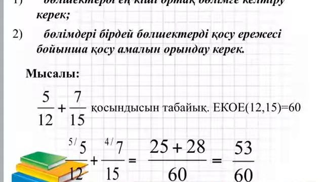 5 сынып. Математика. Жай бөлшектерді қосу және азайту смотреть онлайн