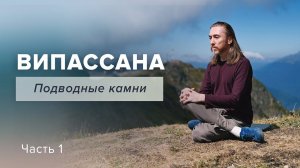 ВИПАССАНА. Подводные камни/Часть 1