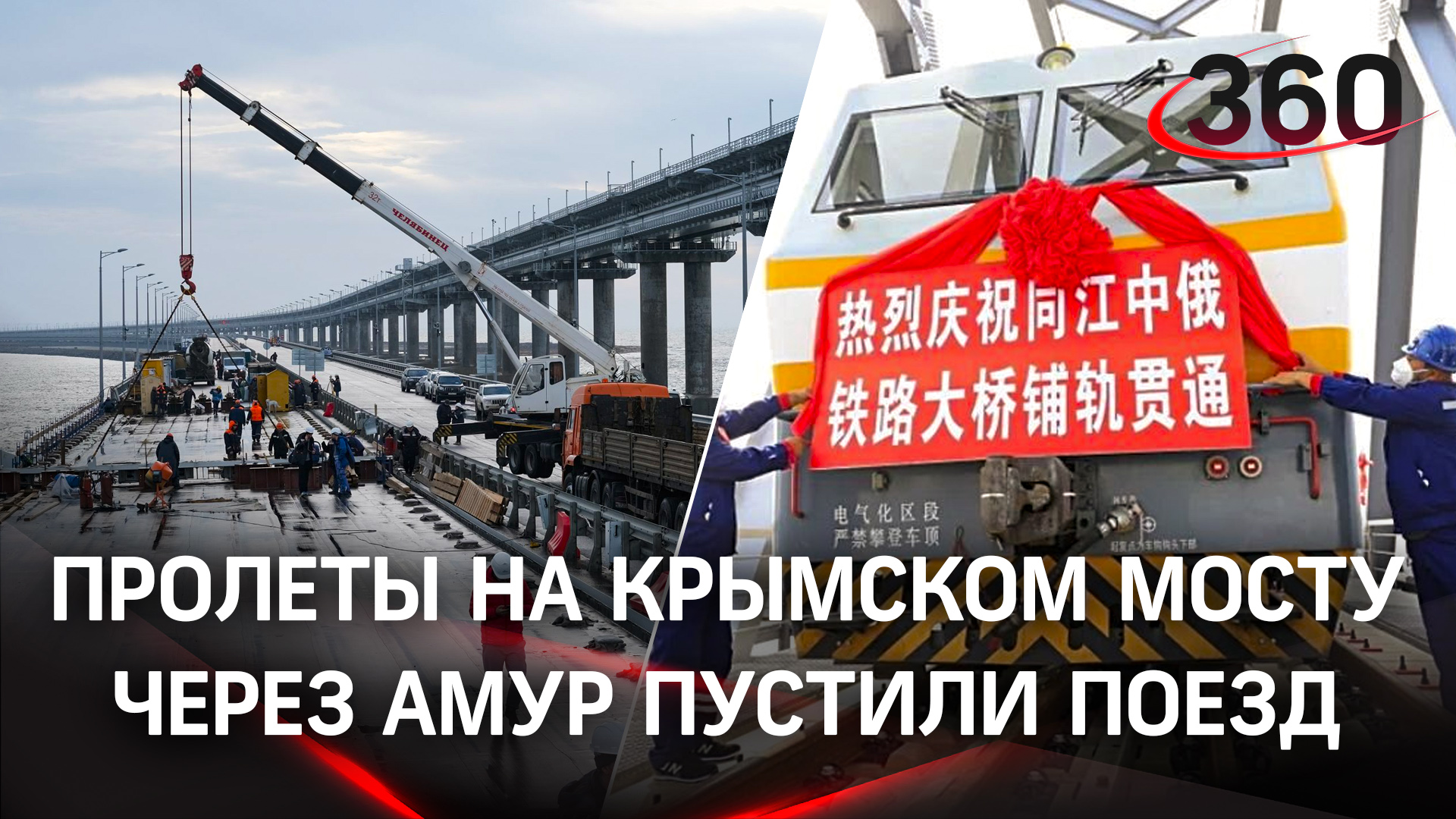 Навели мосты: в Крыму установили все четыре пролёта, в Приамурье пустили первый грузовой состав