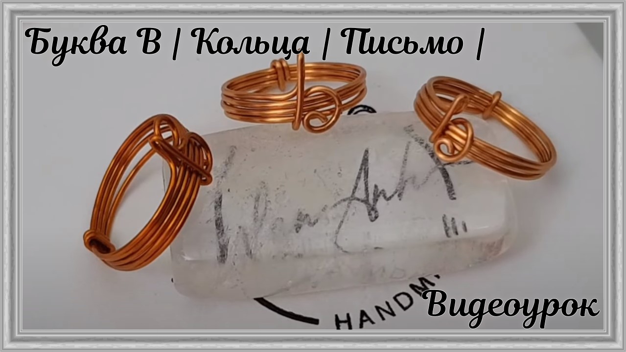 Буква B | Кольца | Письмо | Как сделать | Украшения из проволоки | Сделай сам смотреть онлайн