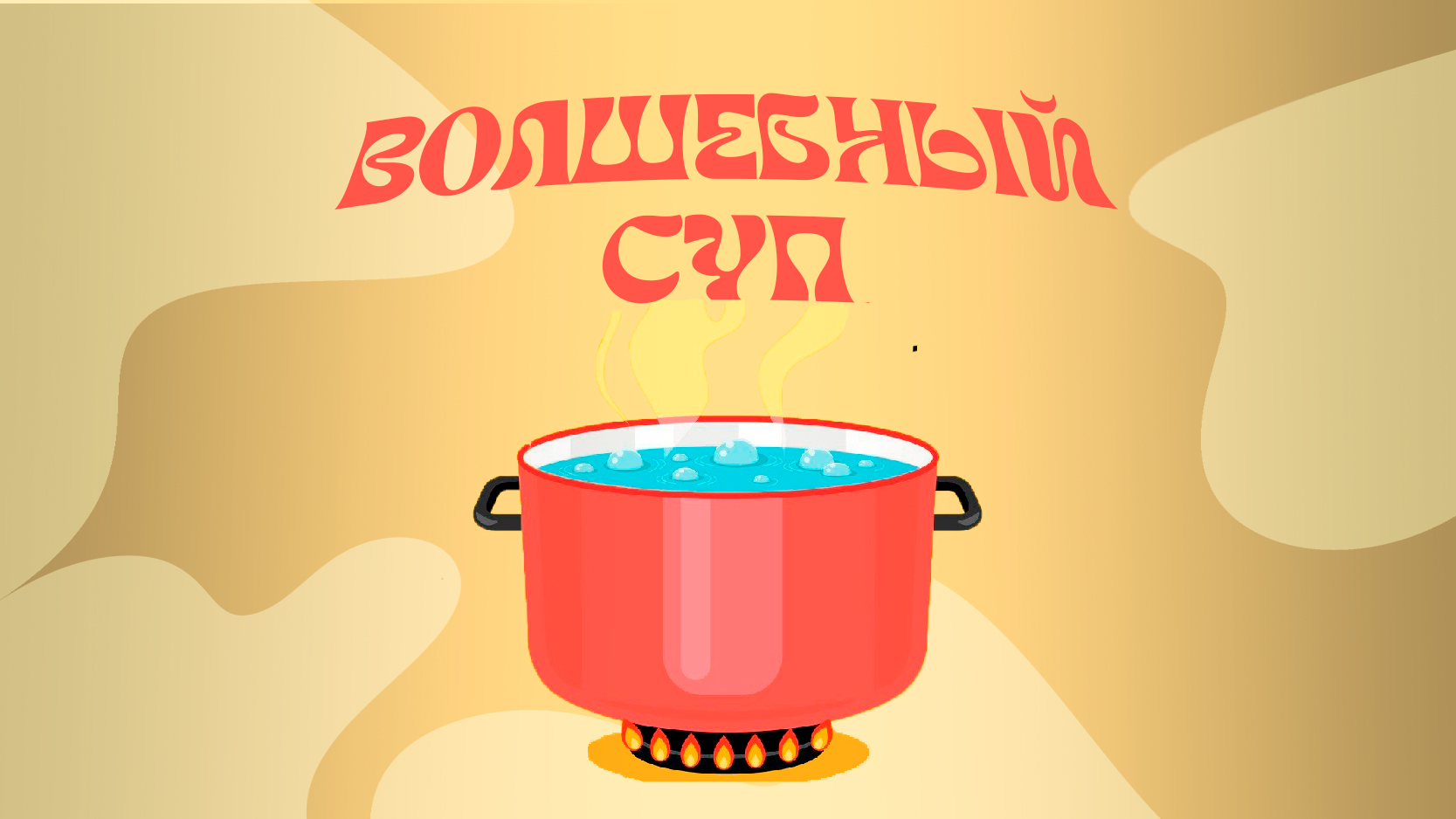 Волшебный суп (Март 24)