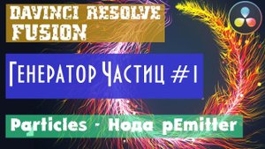 Davinci Resolve Fusion | Генератор частиц Particles во Fusion. С чего начать #1