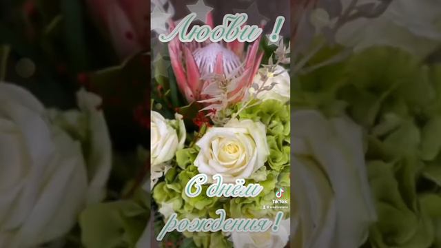 С днём рождения 💐 льются поздравления!