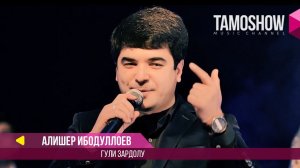 Алишер Ибодуллоев - Гули зардолу / Tamoshow Music Awards 2017