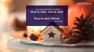 Vive le vent - сhanson de Noël - KARAOKE