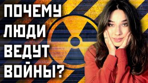 ТАК ОСТРО! Почему человечество постоянно воюет?