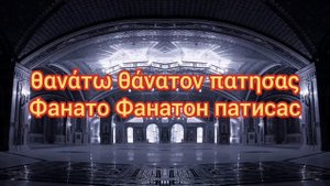 "Христос Воскресе" на греческом (с русскими субтитрами)