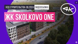 Обзор ЖК Skolkovo ONE (съемка: июнь 2024 г.)