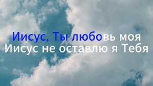 Иисус, Ты любовь моя | Поклонение