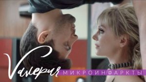 Валерия - Микроинфаркты (2017)