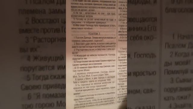 #Библия #СловоБожье                               Библия на каждый день. Псалом 2