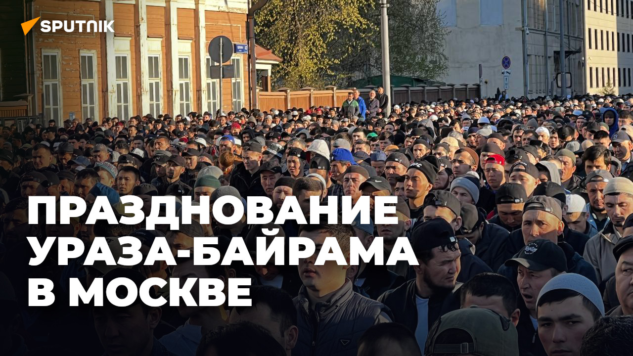 В Москве отпраздновали Ураза-байрам