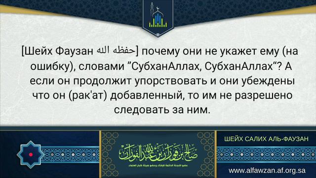 Шейх Фаузан: следовать ли за имамом в 5 рак'ате? смотреть онлайн