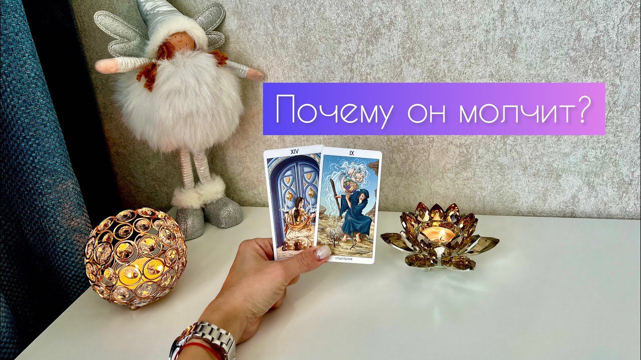 Почему он молчит?