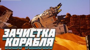 ПОЛНОСТЬЮ ОБЧИСТИЛ РАЗБИВШИЙСЯ КОРАБЛЬ! (Planet Crafter) #4