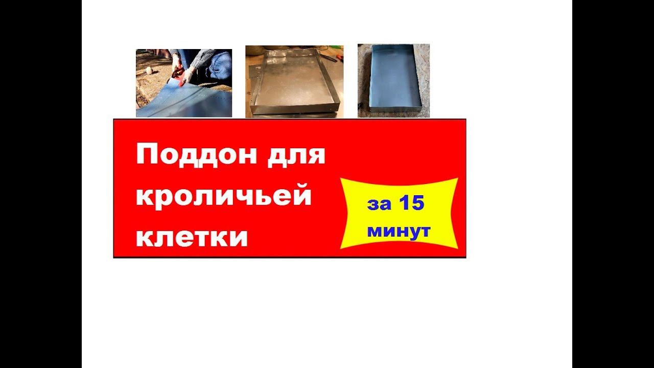 Поддон для кроличьей клетки за 15 минут
