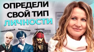 ПСИХОТИПЫ | Определи свой тип личности и начни понимать себя лучше