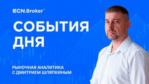 Ежедневная Аналитика рынка с Дмитрием Шляпкиным,  12 сентября. Основные мажорные пары