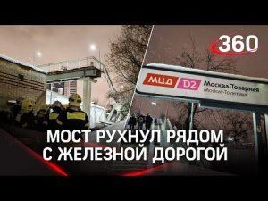 Пешеходный мост рухнул рядом с железной дорогой в Москве