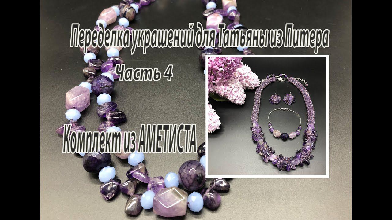 Комплект из аметиста. Переделка украшений для Татьяны из Питера. Часть 4.