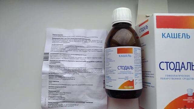 Гомеопатическое средство от кашля СТОДАЛЬ.