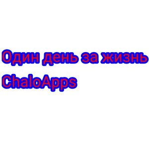1 день из жизни Chaloapps