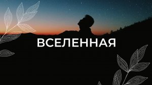 Моя вселенная  / Медитация