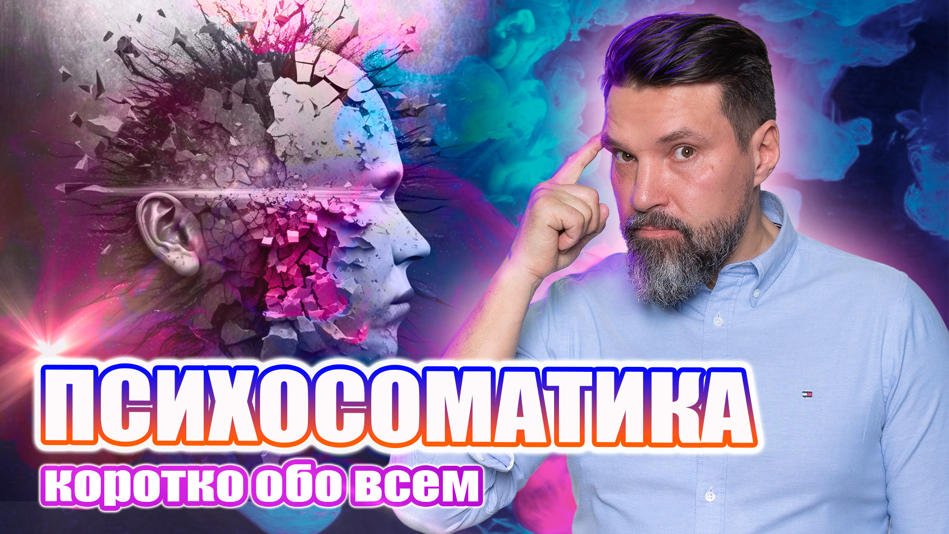 Психосоматика. Коротко обо всем | Сергей Жигалко